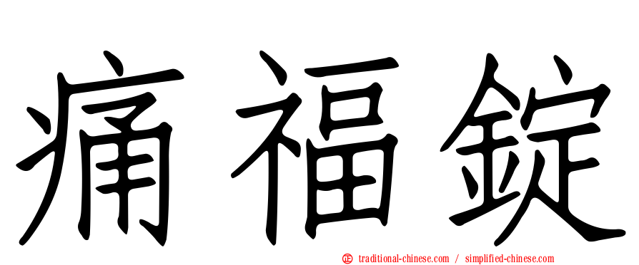 痛福錠