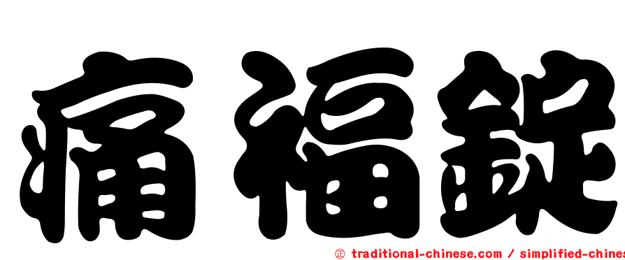 痛福錠