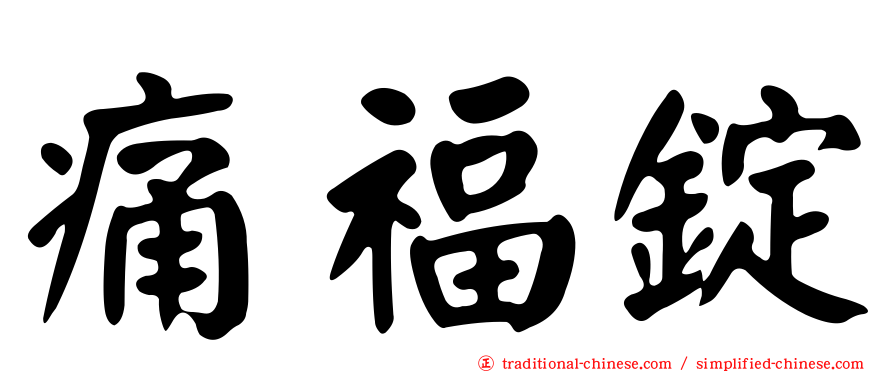 痛福錠
