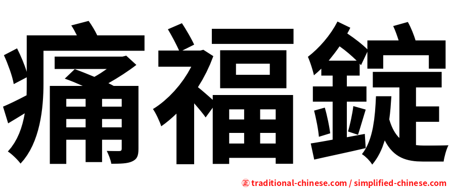 痛福錠