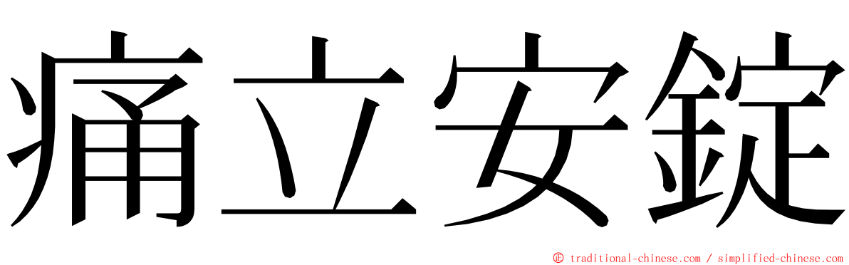 痛立安錠 ming font
