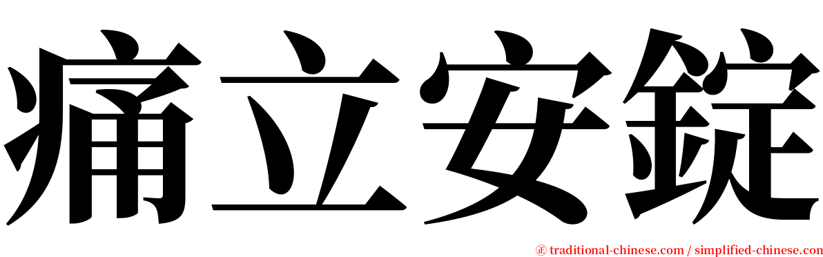 痛立安錠 serif font