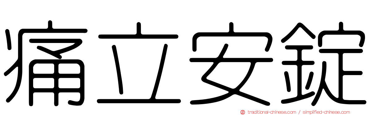 痛立安錠