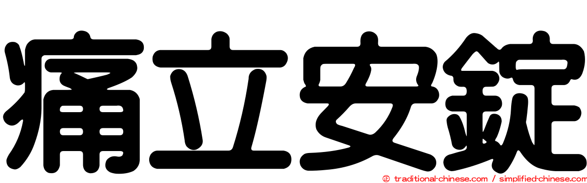痛立安錠