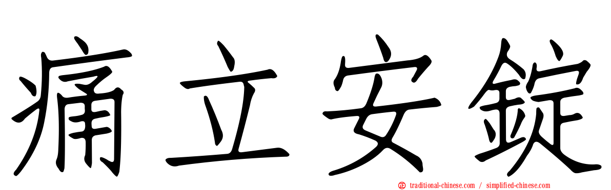 痛立安錠