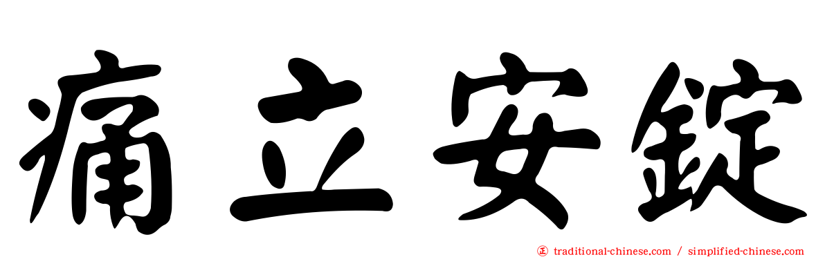 痛立安錠