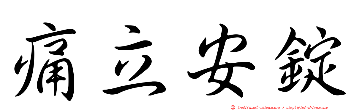 痛立安錠