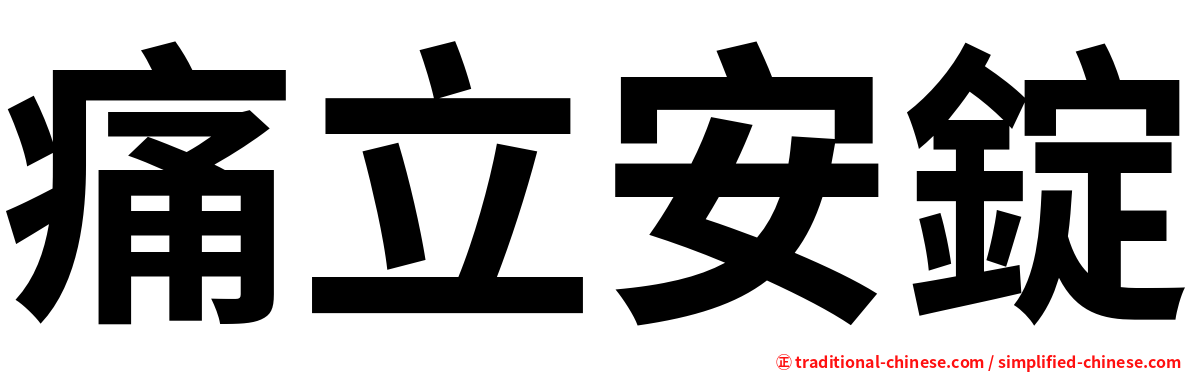 痛立安錠