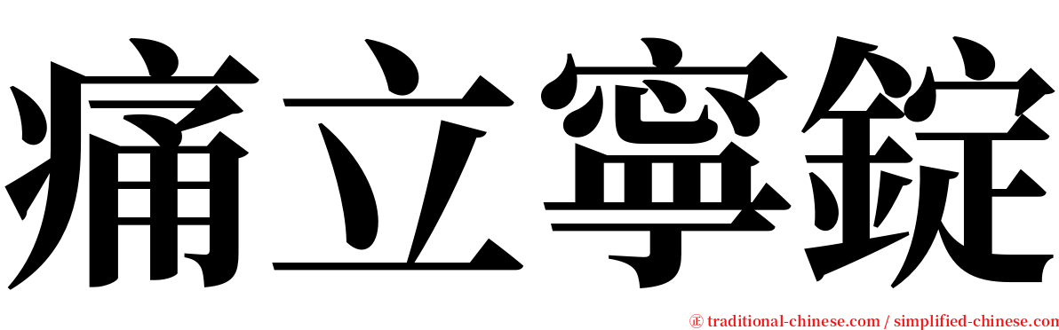 痛立寧錠 serif font