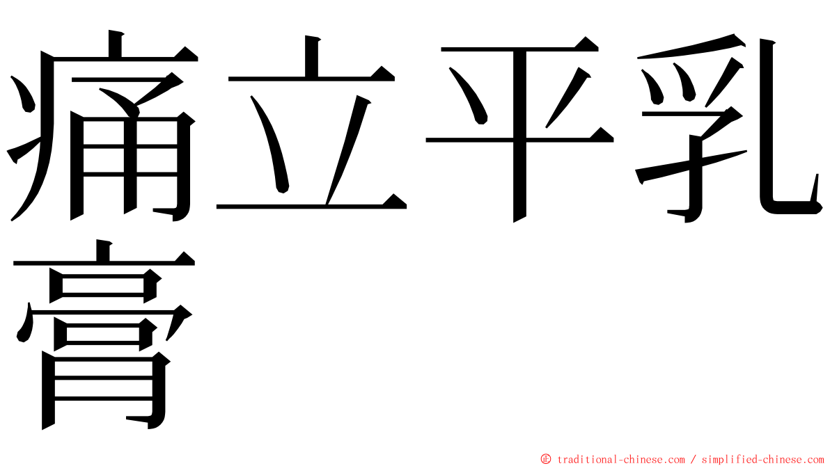 痛立平乳膏 ming font