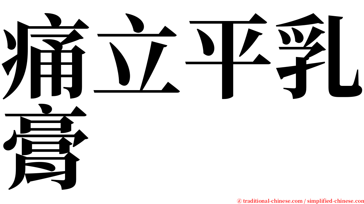 痛立平乳膏 serif font