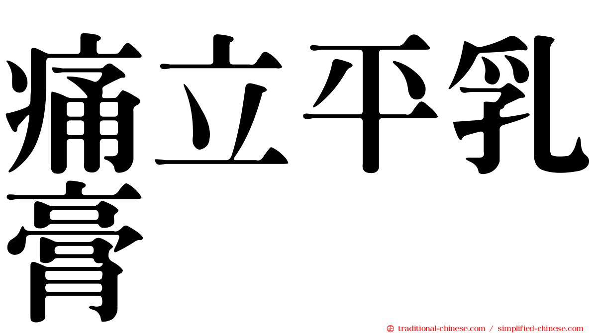 痛立平乳膏