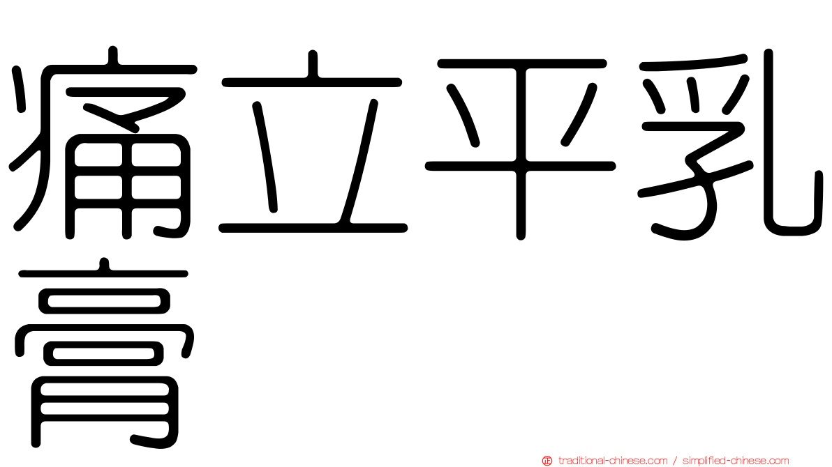 痛立平乳膏