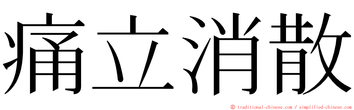 痛立消散 ming font
