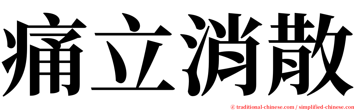 痛立消散 serif font