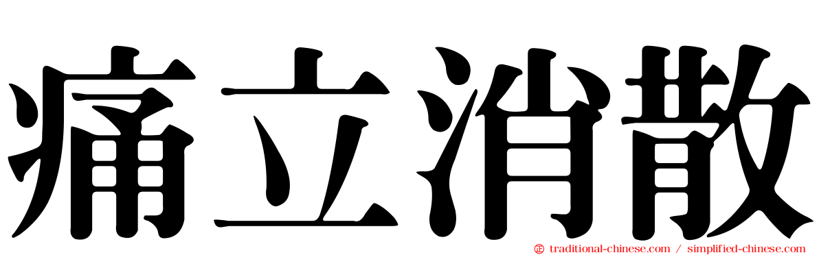 痛立消散