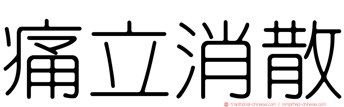 痛立消散