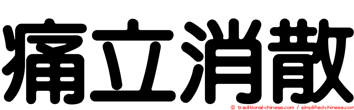 痛立消散