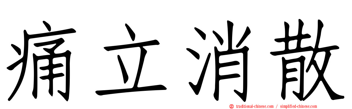 痛立消散