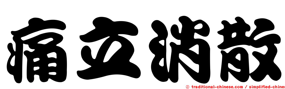 痛立消散