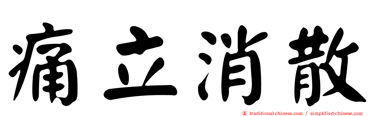 痛立消散