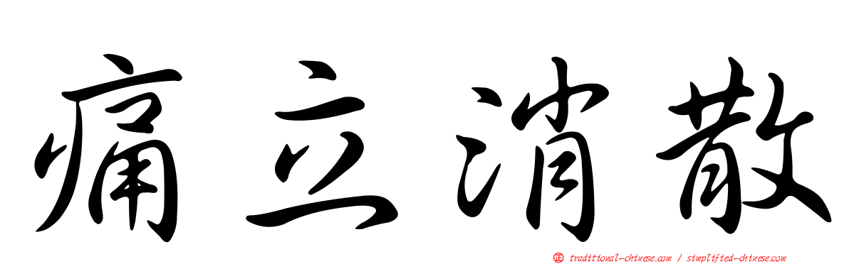 痛立消散