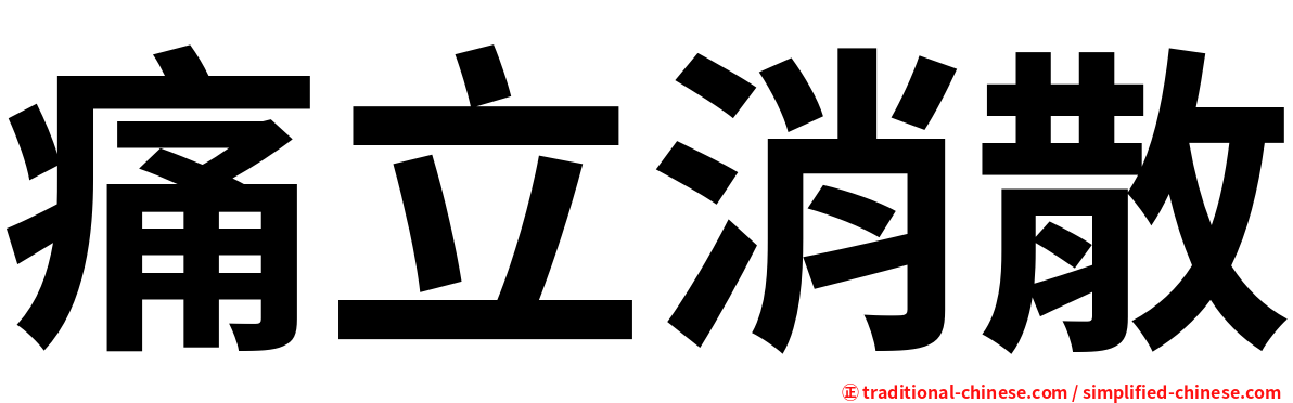 痛立消散