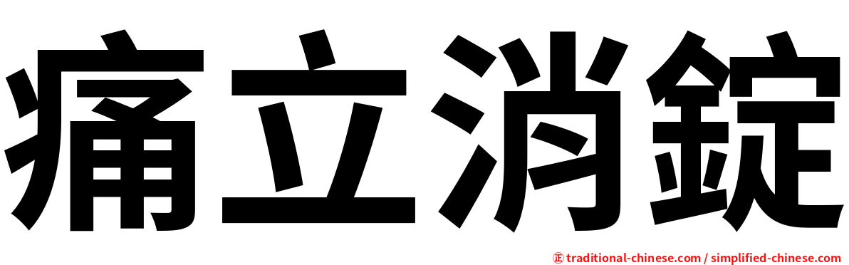 痛立消錠