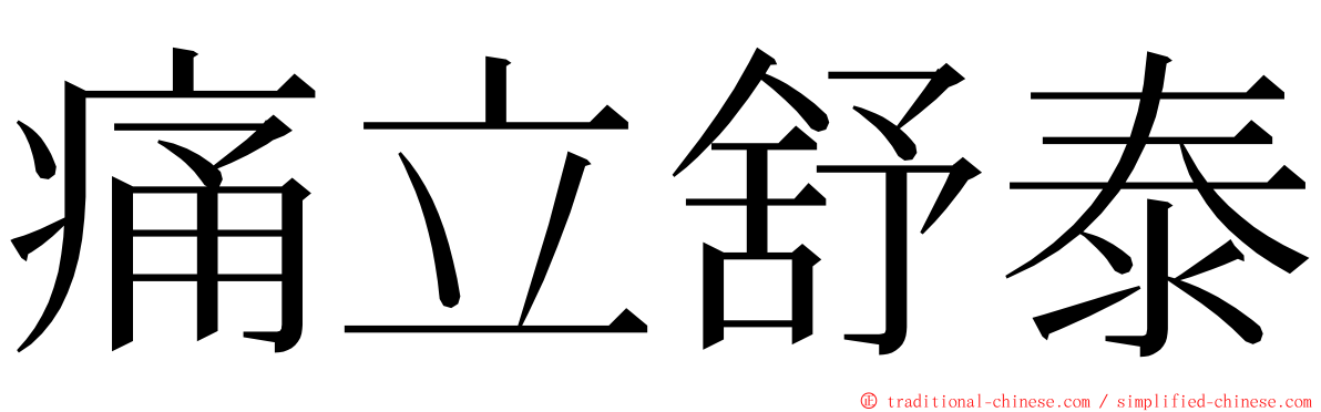 痛立舒泰 ming font