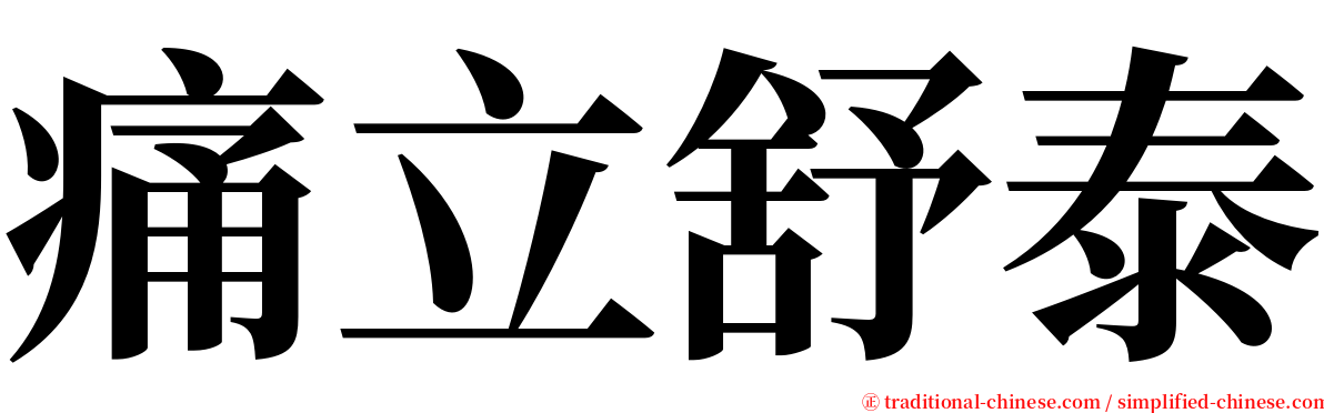 痛立舒泰 serif font