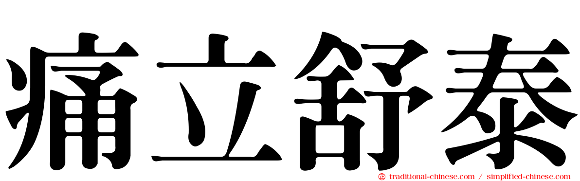 痛立舒泰
