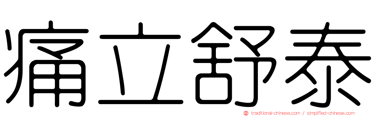 痛立舒泰