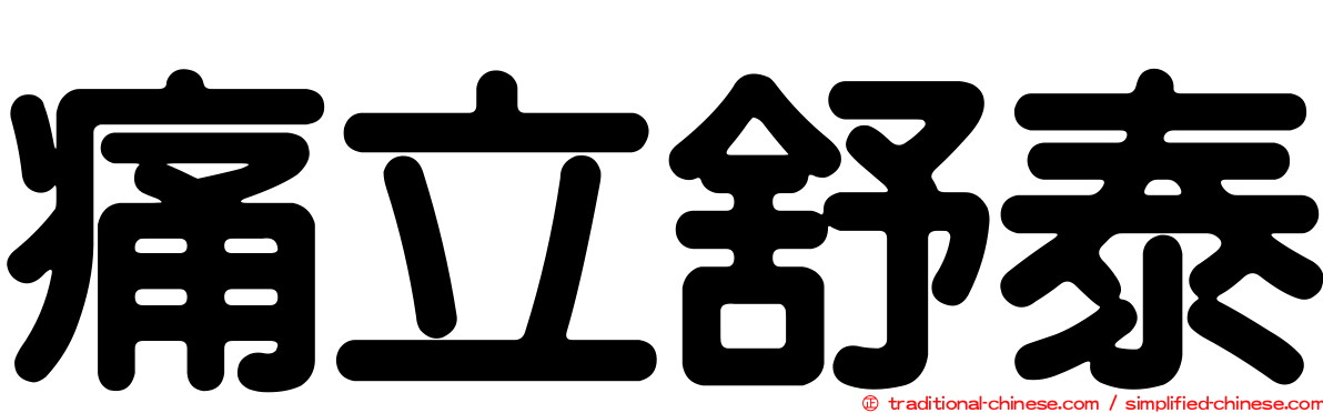 痛立舒泰
