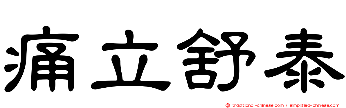 痛立舒泰