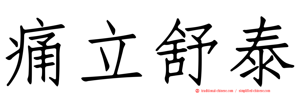痛立舒泰