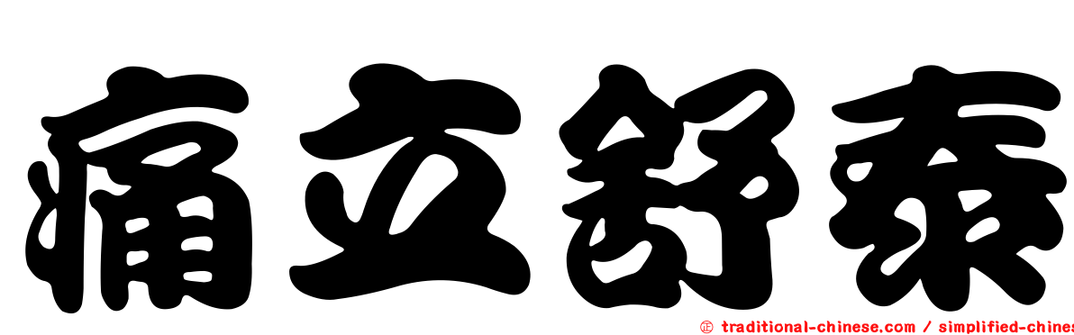 痛立舒泰