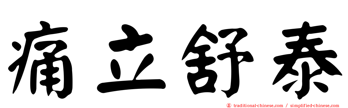 痛立舒泰