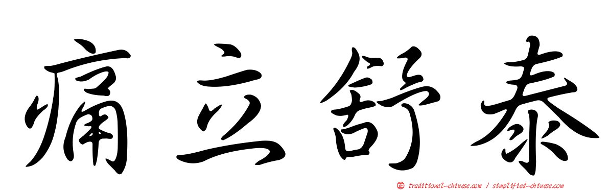 痛立舒泰