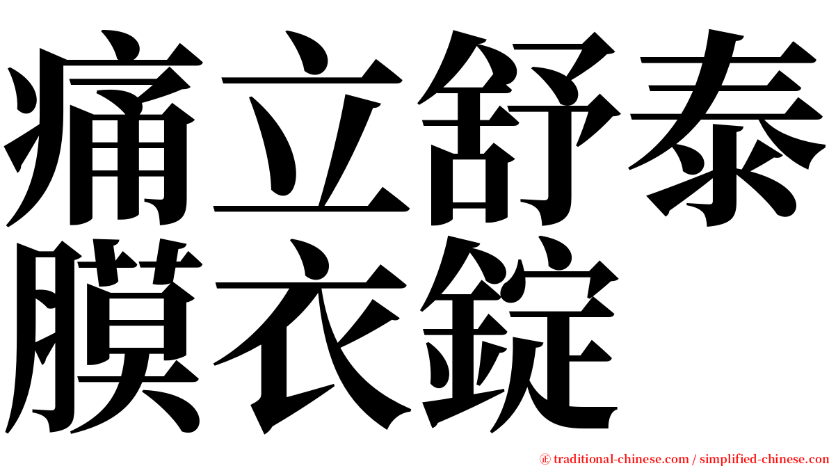 痛立舒泰膜衣錠 serif font