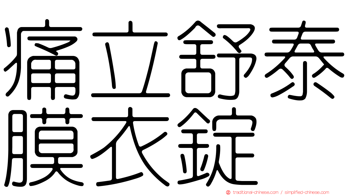 痛立舒泰膜衣錠