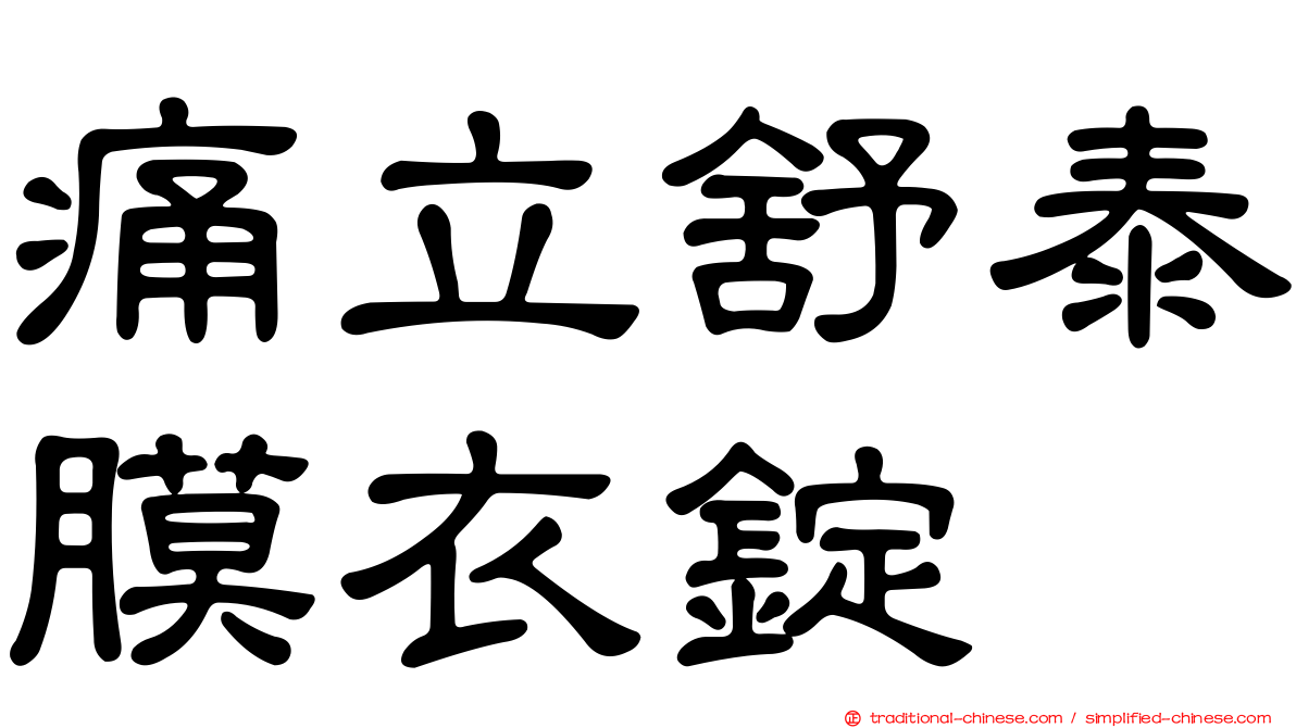 痛立舒泰膜衣錠