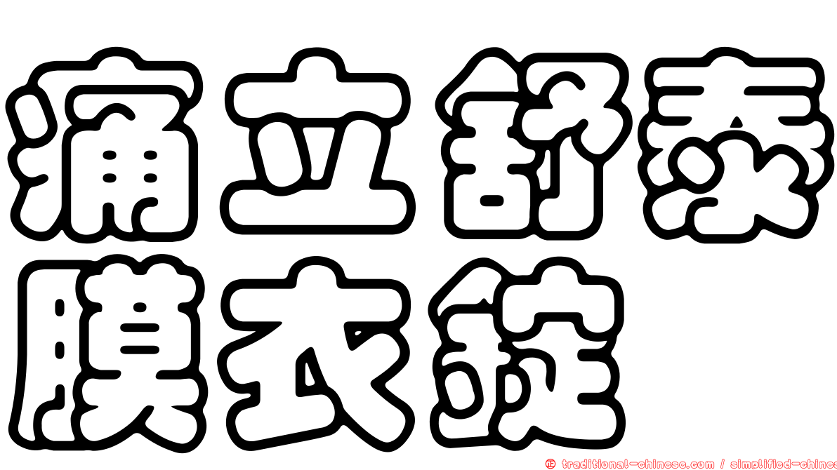 痛立舒泰膜衣錠