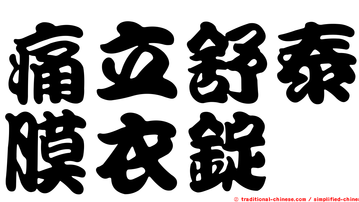 痛立舒泰膜衣錠