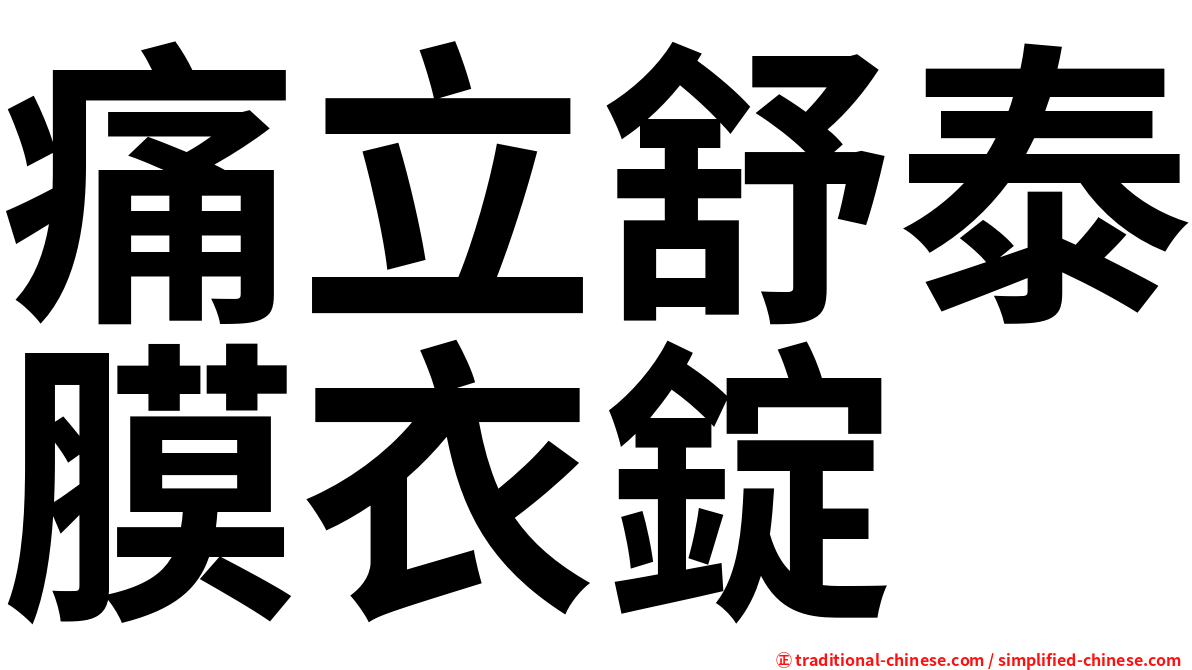 痛立舒泰膜衣錠