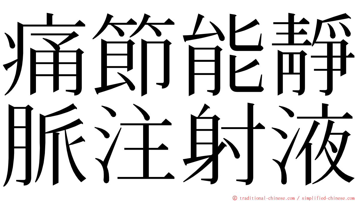 痛節能靜脈注射液 ming font