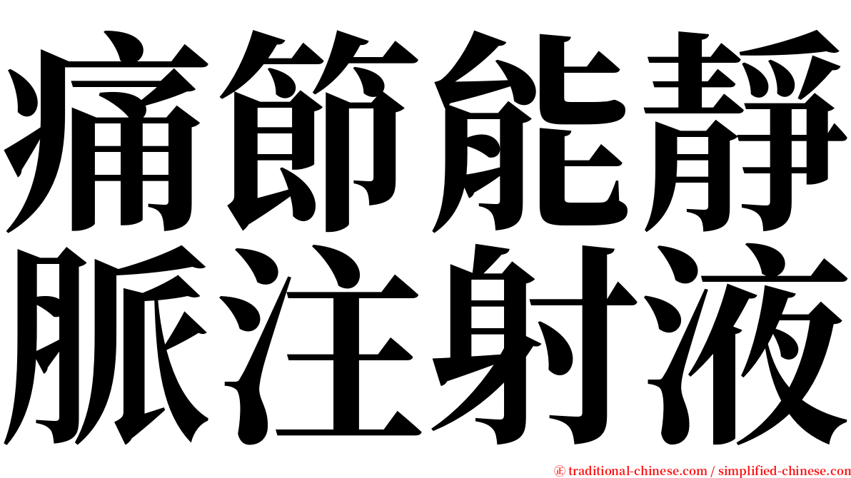 痛節能靜脈注射液 serif font