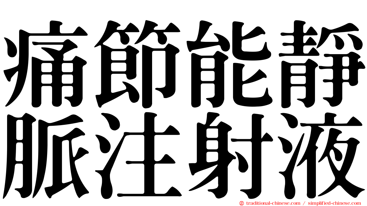 痛節能靜脈注射液