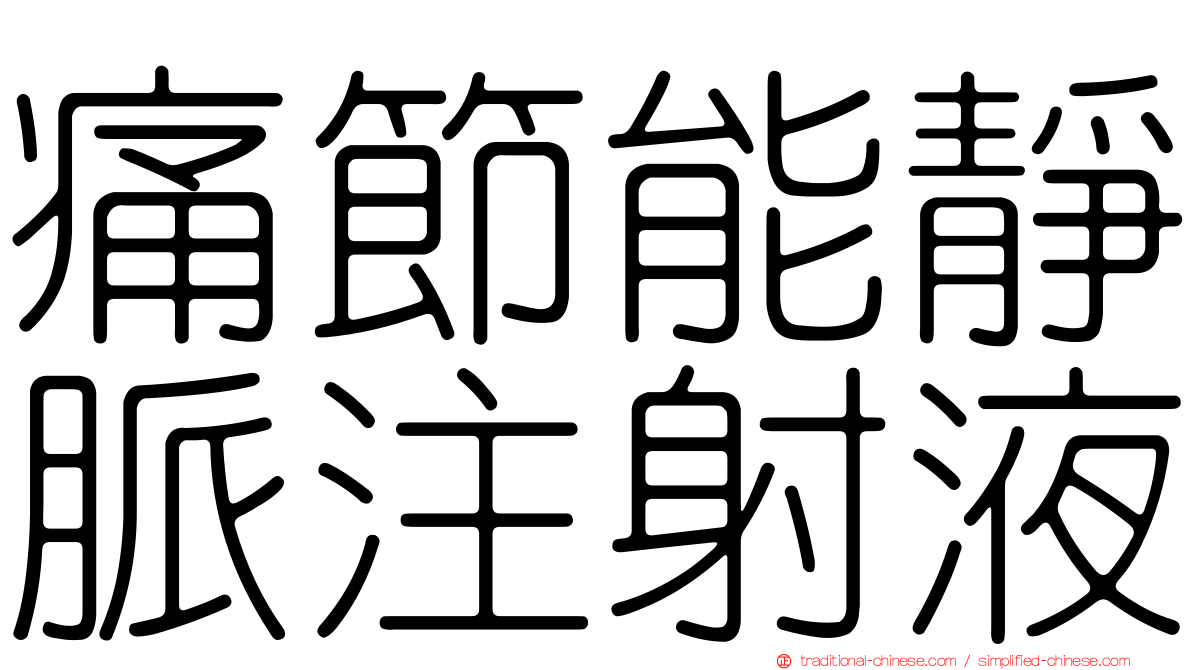 痛節能靜脈注射液