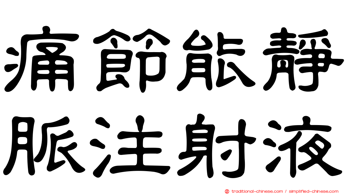 痛節能靜脈注射液