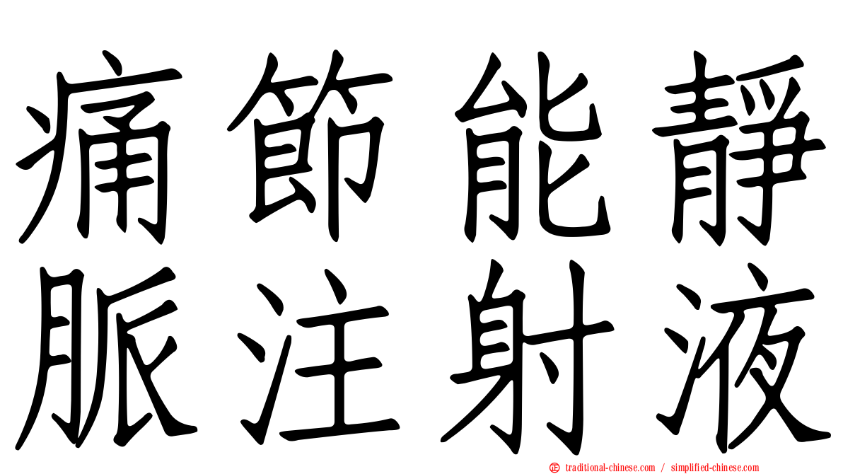 痛節能靜脈注射液